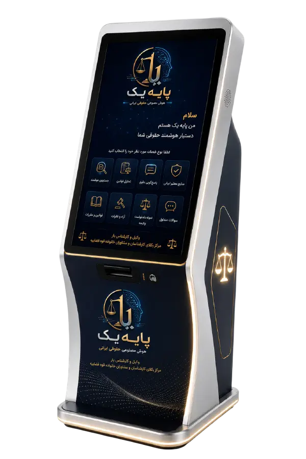 کیوسک هوشمند پایه یک